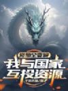 修仙全靠碗,我与国家互投资源