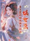 嫡女杀,重生医妃撕仇敌夺江山
